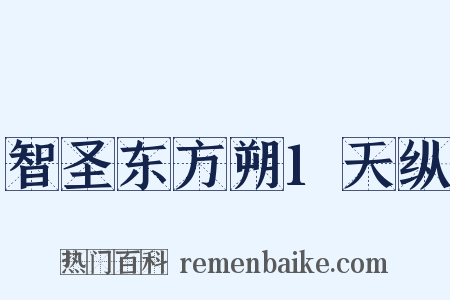 智圣东方朔1天纵是什么意思的图片